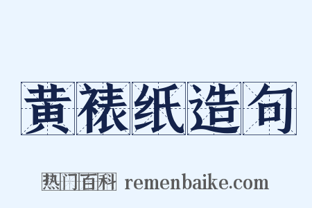 黄裱纸造句是什么意思的图片